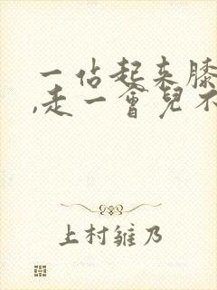 一站起来膝盖疼,走一会儿不疼了封面