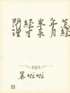 闭经半年怎么调理才来月经