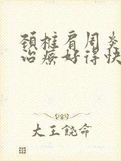 颈椎肩周炎怎么治疗好得快