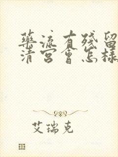 药流有残留物不清宫会怎样