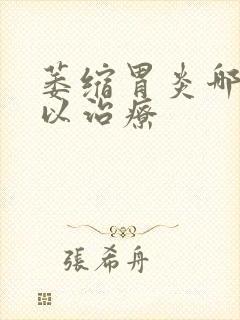 萎缩胃炎哪里可以治疗