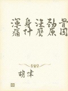 浑身没劲骨头酸痛什么原因