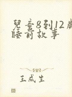 儿童8到12岁睡前故事