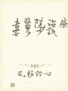 去医院治疗抑郁要多少钱