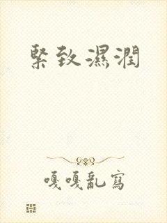 紧致湿润
