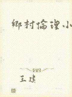 乡村伦理小说
