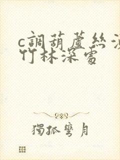 c调葫芦丝演奏竹林深处