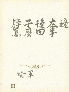 脖子后左边筋疼怎么回事
