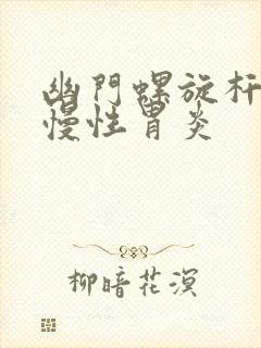 幽门螺旋杆菌 慢性胃炎