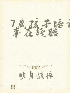 7岁孩子睡前故事在线听