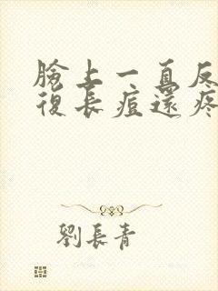 脸上一直反反复复长痘还疼封面