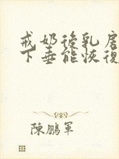 戒奶后乳房干瘪下垂能恢复吗
