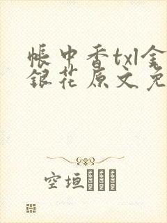 帐中香txl金银花原文免费