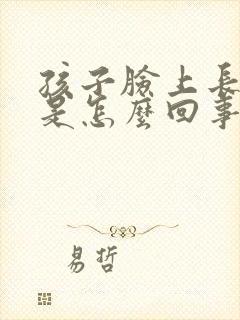 孩子脸上长干癣是怎么回事