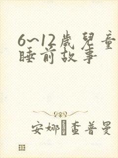 6~12岁儿童睡前故事
