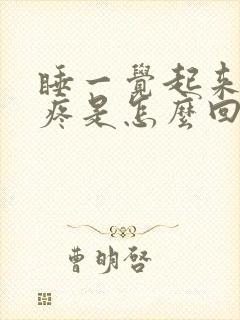 睡一觉起来膝盖疼是怎么回事封面