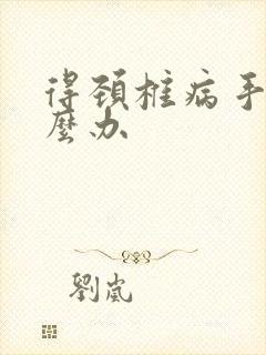 得颈椎病手麻怎么办