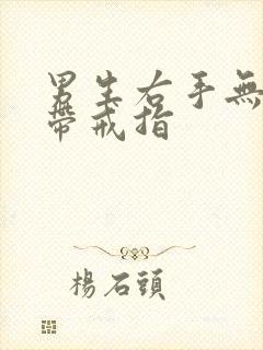 男生右手无名指带戒指