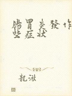 肠胃炎发作有哪些症状