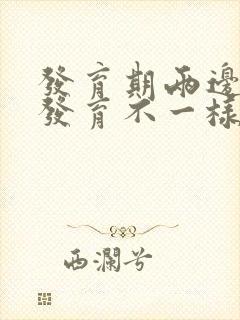 发育期两边胸部发育不一样大