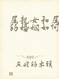 属龙女和属兔男的婚姻如何