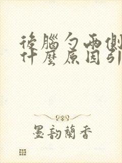 后脑勺两侧疼是什么原因引起的