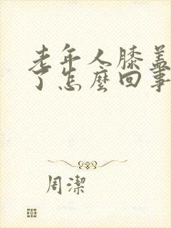 老年人膝盖疼肿了怎么回事