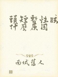头短暂性眩晕是什么原因