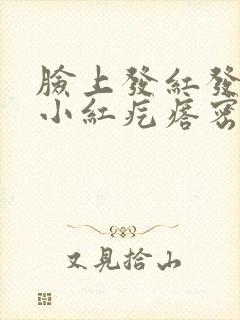 脸上发红发痒有小红疙瘩密密麻麻