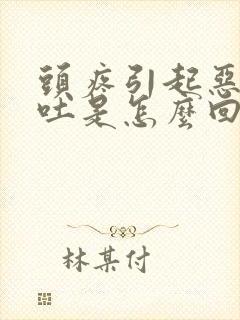 头疼引起恶心想吐是怎么回事