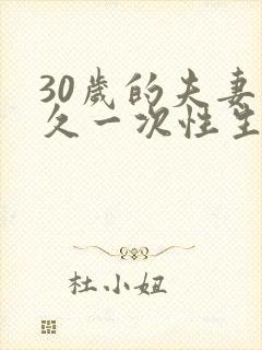 30岁的夫妻多久一次性生活算正常