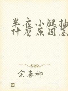 半夜小腿抽筋是什么原因怎么解决