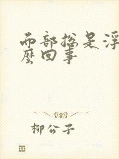 面部总是浮肿怎么回事