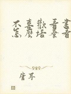 不喜欢看书的人怎么培养看书兴趣