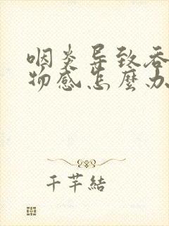 咽炎导致吞咽异物感怎么办封面