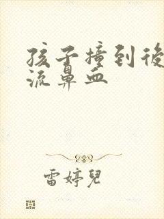 孩子撞到后脑勺流鼻血