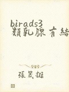 birads3类乳腺有结节