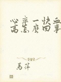 心率一快血压就高怎么回事