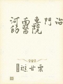 河南专门治抑郁的医院