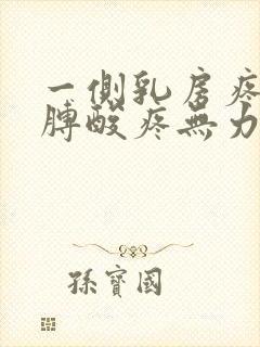 一侧乳房疼痛胳膊酸疼无力