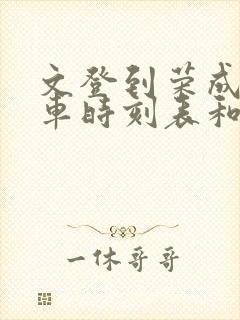 文登到荣成的汽车时刻表和票价
