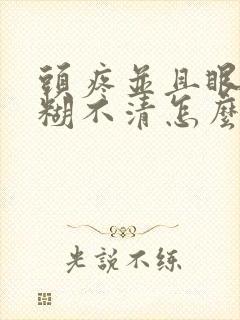 头疼并且眼睛模糊不清怎么回事