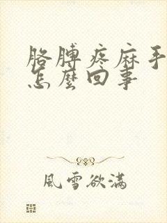 胳膊疼麻手麻是怎么回事封面