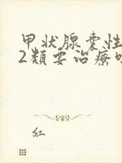 甲状腺囊性结节2类要治疗吗