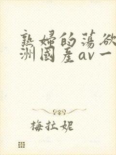 熟妇的荡欲_亚洲国产av一区二区三区封面