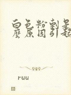 白色粉刺是由什么原因引起的封面