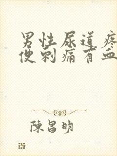 男性尿道疼痛小便刺痛有血封面