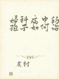 妇科病中的真菌孢子如何治疗封面