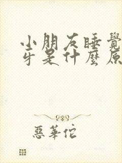 小朋友睡觉时磨牙是什么原因