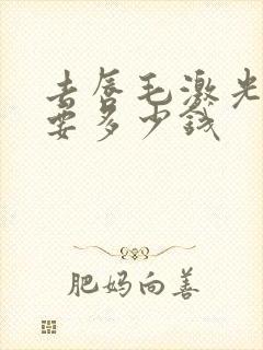 去唇毛激光脱毛要多少钱